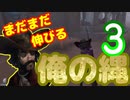 カウボーイ！まだまだ伸ばせる俺の縄！３！！！！【第五人格】