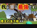 【No King No Kingdom】愚王の生き様！#8