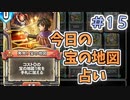 【実況】今日の宝の地図占いPart15【ＤＱライバルズエース】