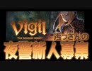 【汚っさん実況】Vigil -The Longest Night-【単発】