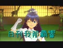 日刊 我那覇響 第2652号 「スタ→トスタ→」 【ソロ】