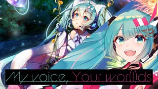 【初音ミク】My voice, Your wor(l)ds【かずP】