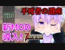【7 Days To Die】撲殺天使ゆかりの生存戦略α19.2(b4)　アンデッドレガシー編1【結月ゆかり+α】