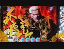 【パチンコ実機】CR北斗無双-夢幻闘乱-SWA part.3