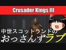 【CK3】ゆっくり中世スコットランドのおっさんずラブPart1