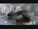 【実況】思い出の神ゲーやっていくよ part9【MH3G/HD】