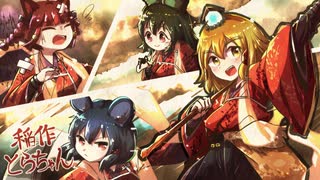 [ゆっくり実況]　稲作とらちゃん　その41