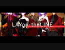 【オリジナルMV】LAYon-theLINEを歌ってみた【コラボ】