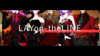 【オリジナルMV】LAYon-theLINEを歌ってみた【コラボ】