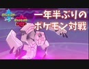 【ポケモン剣盾】一年越しにガラルに入国できた男【対戦動画#1】