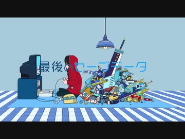 最後のセーブデータ / 瀬名航 feat.ぱなまん