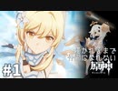 【実況】描かれるまで仲間になれない原神 第1章