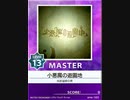 【譜面確認用】 小悪魔の遊園地 MASTER 【チュウニズム外部出力】