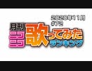 【創刊6周年】月刊ニコニコ歌ってみたランキング #72　2020年11月