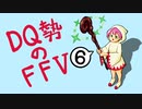【実況】FF初クリア目指してFFVを初見プレイ 6