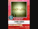 【譜面確認用】 小悪魔の遊園地 EXPERT 【チュウニズム外部出力】