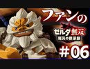 ゼルダ無双&ブレワイファンの厄災の黙示録 #06