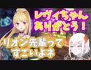 レヴィ村に迷い込む鷹宮リオンと先輩を尊敬する（切り抜きを作れと言う）レヴィ