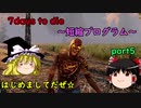 ゆっくり実況　7days to die　～短縮プログラム～　part5
