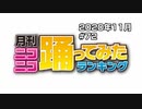 【創刊6周年】月刊ニコニコ踊ってみたランキング #72　2020年11月