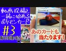動画投稿と一緒に始めるポケカ#3