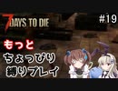 α19でもっとちょっぴり縛り「7Days to Die」を一人と一羽がプレイ part19