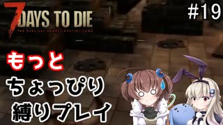α19でもっとちょっぴり縛り「7Days to Die」を一人と一羽がプレイ part19
