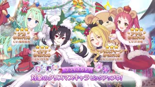 【プリコネ】クリチカ狙って死のクリスマス復刻【ガチャ動画】