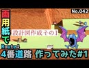 【ポケモン】4番道路のジオラマを作る#1