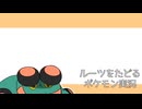 【ポケモン剣盾】ルーツをたどるポケモン実況　1【ゆっくり実況】