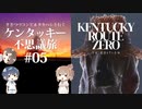 【Cevio実況プレイ】ささつづ＆タカハシと行くケンタッキー不思議旅 #05【Kentucky Route Zero】