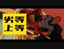 【Fate/MMD】劣等上等【ET式アシュヴァッターマン】