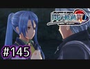 #145 軌跡好きの【閃の軌跡Ⅳ】実況だよ