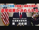 トランプ政権の制裁と継続を視野に選挙結果が決められる 12-9-2020