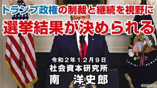 トランプ政権の制裁と継続を視野に選挙結果が決められる 12-9-2020