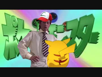 ポケモンマスター目指すんだよ！マサラタウンの少年みたいによぉ！