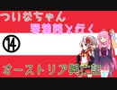 【EU4】 ついなちゃんと琴葉茜と行くオーストリア興亡記 14 【VOICEROID実況】