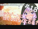 【PUBG】特徴のないゆかりさんがゆく #18【VOICEROID実況】