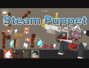 【自作ゲーム】Steam Puppet: キャラ紹介 ジャイアント