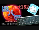 【四八（仮）】あの伝説のクソゲーに魂を捧げる【実況】 part152