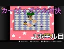 【協力実況】気合と体をぶつけろ！　カービィボウル　part1