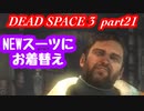 【グロ注意】part21 帰ってきたおじさんエンジニア！【DEAD SPACE 3】