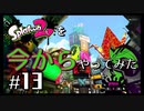 【スプラトゥーン２】Splatoon2を今からやってみた。#13【実況プレイ】