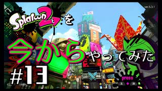 【スプラトゥーン２】Splatoon2を今からやってみた。#13【実況プレイ】