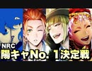 【ツイステ】NRC 陽キャNo. 1決定戦【TWISTED WONDERLAND】【ツイステッドワンダーランド】