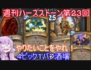 【Hearthstone】週刊ハースストーン第23回 ４ピック１バン酒場【VOICEROID実況】