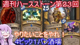 【Hearthstone】週刊ハースストーン第23回 ４ピック１バン酒場【VOICEROID実況】