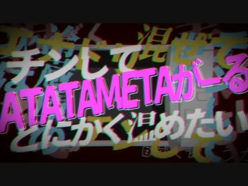 【VY1・鳴花ヒメ・ミコト】ATATAMETAがーる【オリジナル】