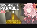 琴葉茜は１度しか遊ばない縛りで行く#4【The Stanley Parable】