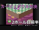 【協力実況】気合と体をぶつけろ！　カービィボウル　part2